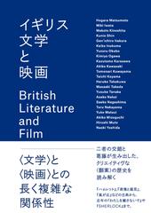 イギリス文学と映画の通販 松本 朗 岩田 美喜 小説 Honto本の通販ストア
