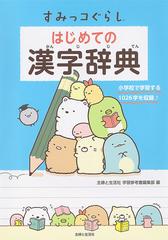 すみっコぐらしはじめての漢字辞典 小学校で学習する１０２６字を収録の通販 主婦と生活社学習参考書編集部 紙の本 Honto本の通販ストア