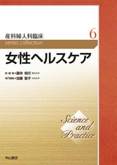 産科婦人科臨床ｓｅｒｉｅｓ ｃｏｌｌｅｃｔｉｏｎ Ｓｃｉｅｎｃｅ ａｎｄ Ｐｒａｃｔｉｃｅ ６ 女性ヘルスケア