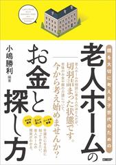 老人ホームのお金と探し方 親を大切に考える子世代のためのの通販 小嶋勝利 紙の本 Honto本の通販ストア