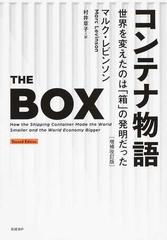 コンテナ物語 世界を変えたのは 箱 の発明だった 増補改訂版の通販 マルク レビンソン 紙の本 Honto本の通販ストア