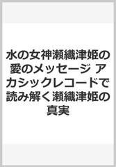 水の女神瀬織津姫の愛のメッセージ アカシックレコードで読み解く瀬織