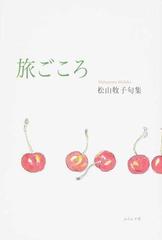 旅ごころ 松山牧子句集の通販 松山 牧子 小説 Honto本の通販ストア