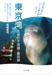 東京湾 生物の不思議 最前線 江戸前の海 が サンゴ礁の海 になる 潜り続けて６０年 伝説のダイバーからのメッセージの通販 尾崎 幸司 紙の本 Honto本の通販ストア