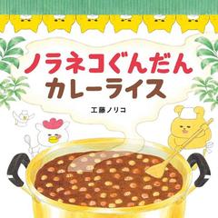 ノラネコぐんだんカレーライスの通販 工藤ノリコ 紙の本 Honto本の通販ストア