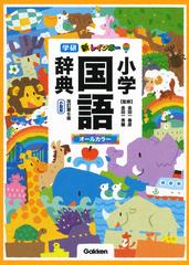 学研新レインボー小学国語辞典 改訂第６版 小型版の通販 金田一春彦 金田一秀穂 紙の本 Honto本の通販ストア