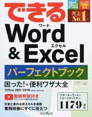 できるＷｏｒｄ ＆ Ｅｘｃｅｌパーフェクトブック困った！＆便利ワザ