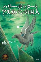 ハリー ポッターとアズカバンの囚人 新装版の通販 ｊ ｋ ローリング 松岡佑子 紙の本 Honto本の通販ストア