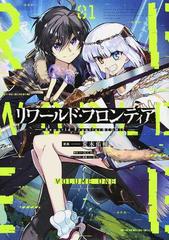 リワールド フロンティア ０１ コロナ コミックス の通販 荒木 佑輔 国広 仙戯 コミック Honto本の通販ストア