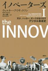 イノベーターズ (全2巻)　天才、ハッカー、ギークがおりなすデジタル革命史ウォルターアイザックソン