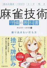 麻雀技術守備の教科書 振り込まない打ち方 読みの基本 ベタオリ リーチ 鳴きの通販 井出 洋介 小林 剛 紙の本 Honto本の通販ストア