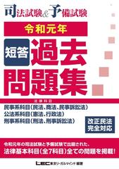 司法試験 予備試験 短答過去問題集 法律科目 令和元年の電子書籍 Honto電子書籍ストア