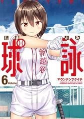 球詠 ６巻 漫画 の電子書籍 無料 試し読みも Honto電子書籍ストア