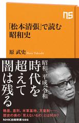 松本清張」で読む昭和史の通販/原武史 生活人新書 - 紙の本：honto本の