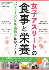 女子アスリートの 食事と栄養 パフォーマンスを高める体のつくり方の通販 佐藤 郁子 紙の本 Honto本の通販ストア