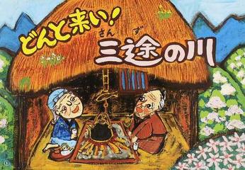 どんと来い 三途の川の通販 折原 由美子 ときわ ひろみ 紙の本 Honto本の通販ストア