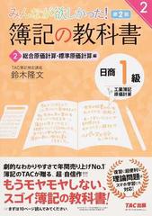 みんなが欲しかった！簿記の教科書日商１級工業簿記・原価計算 第２版