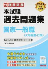 公務員試験本試験過去問題集国家一般職 大卒程度 行政 ２０２１年度採用版の通販 ｔａｃ公務員講座 紙の本 Honto本の通販ストア