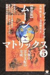 ムーンマトリックス 新装版 ５ 人類の完全支配の完成の通販 デーヴィッド アイク 内海 聡 紙の本 Honto本の通販ストア