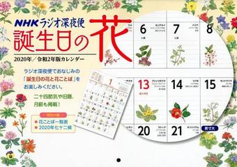 ラジオ深夜便 誕生日の花カレンダー ２０２０の通販 紙の本 Honto本の通販ストア