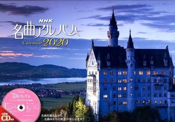 ｎｈｋ名曲アルバムカレンダー ２０２０ ｃｄ付の通販 紙の本 Honto本の通販ストア