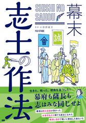 幕末志士の作法の通販 小田部 雄次 紙の本 Honto本の通販ストア