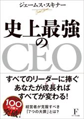 史上最強のＣＥＯ 世界中の企業を激変させるたった４つの原則