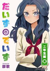 だいず でいず 6巻 漫画 の電子書籍 無料 試し読みも Honto電子書籍ストア
