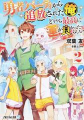 勇者パーティから追放された俺 どうやら最高に運が良かったらしい ２の通販 双葉 友 紙の本 Honto本の通販ストア