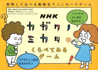 ｎｈｋカガクノミカタくらべてみるゲーム 質問して比べる動物当てっこカードゲームの通販 加納 圭 紙の本 Honto本の通販ストア