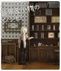 ドールのための背景 小物のレシピの通販 深津千恵子 紙の本 Honto本の通販ストア