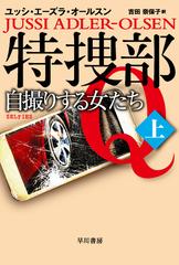 特捜部ｑ ７ １ 自撮りする女たち 上の通販 ユッシ エーズラ オールスン 吉田 奈保子 ハヤカワ ミステリ文庫 紙の本 Honto本の通販ストア