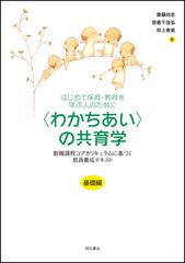 〈わかちあい〉の共育学 はじめて保育・教育を学ぶ人のために 基礎編 教職課程コアカリキュラムに基づく教員養成テキスト