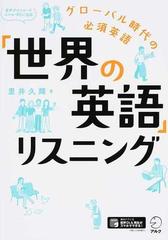 「世界の英語」リスニング グローバル時代の必須英語