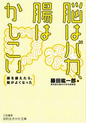 脳はバカ、腸はかしこい 腸を鍛えたら、脳がよくなった （知的生きかた文庫）