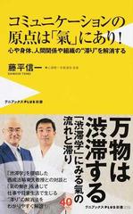 コミュニケーションの原点は 氣 にあり 心や身体 人間関係や組織の 滞り を解消するの通販 藤平 信一 ワニブックスplus新書 紙の本 Honto本の通販ストア