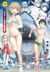 妹さえいればいい 13 ドラマｃｄ音源付き限定特装版の電子書籍 Honto電子書籍ストア