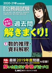 大卒程度公務員試験本気で合格 過去問解きまくり 地方上級 国家一般職 国税専門官 財務専門官 労働基準監督官 裁判所職員 国家総合職 ２０２０ ２１年 合格目標１ 数的推理 資料解釈の通販 東京リーガルマインドｌｅｃ総合研究所公務員試験部 紙の本 Honto本