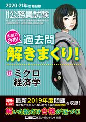 大卒程度公務員試験本気で合格！過去問解きまくり！ 地方上級・国家一般職・国税専門官・財務専門官・労働基準監督官・裁判所職員・国家総合職  ２０２０−２１年合格目標１３ ミクロ経済学