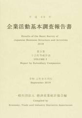 企業活動基本調査報告書 平成３０年第３巻 子会社等統計表の通販/経済