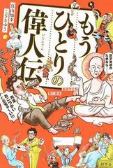 もうひとりの偉人伝の通販 真山 知幸 こざき ゆう 紙の本 Honto本の通販ストア