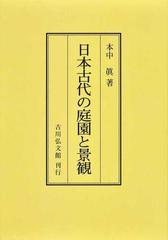 日本古代の庭園と景観 オンデマンド版