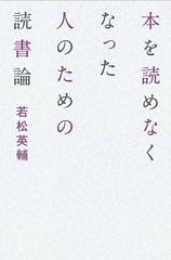 本を読めなくなった人のための読書論の通販 若松 英輔 紙の本 Honto本の通販ストア 本を読めなくなった人のための読書論の通販 若松 英輔 紙の本 Honto本の通販ストア