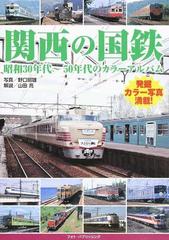 関西の国鉄 昭和３０年代〜５０年代のカラーアルバム