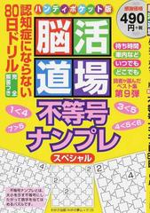 不等号ナンプレ80日ドリル 脳活道場ハンディポケット版の通販 わかさ出版 紙の本 Honto本の通販ストア 不等号ナンプレ80日ドリル 脳活道場ハンディポケット版の通販 わかさ出版 紙の本 Honto本の通販ストア