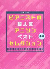 ピアニストの超人気アニソンベストセレクション 中級の通販 紙の本 Honto本の通販ストア