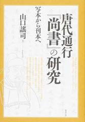 唐代通行『尚書』の研究 写本から刊本へ