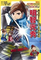 明智光秀 織田信長をたおした なぞ多き武将の通販 河合 敦 野間 与太郎 紙の本 Honto本の通販ストア