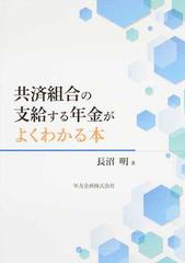 共済組合の支給する年金がよくわかる本の通販/長沼 明 - 紙の本：honto