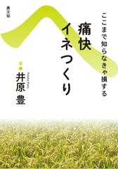 ここまで知らなきゃ損する痛快イネつくり